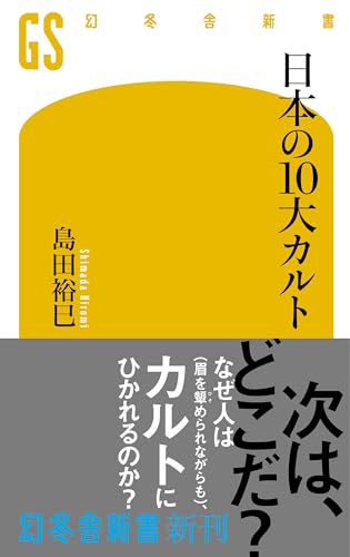 日本の10大カルト』｜感想・レビュー・試し読み - 読書メーター
